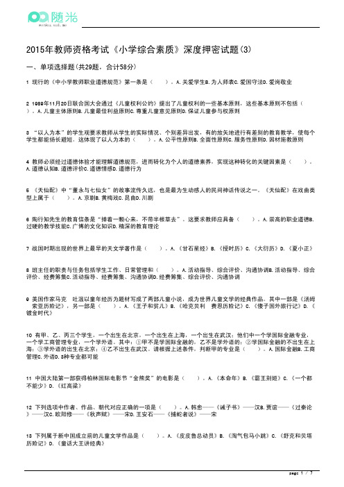 2015年小学教师资格证考试《综合素质》深度押密试题(3)