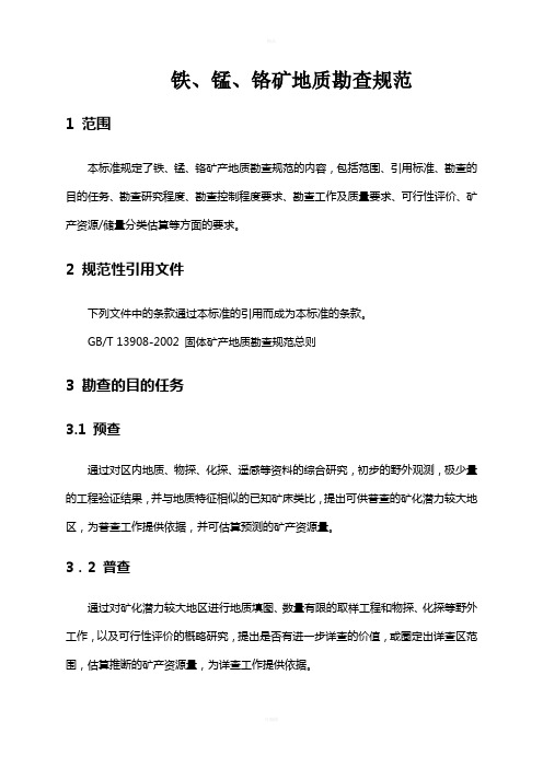 铁、锰、铬矿地质勘查规范
