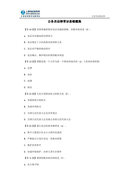 公务员法律常识易错题集