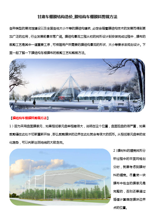 甘肃车棚膜结构造价_膜结构车棚膜料剪裁方法