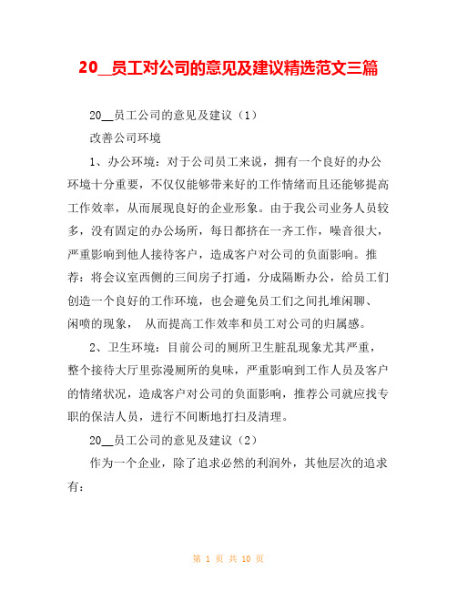 20__员工对公司的意见及建议精选范文三篇