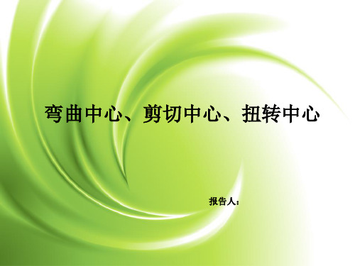 剪力中心和扭转中心