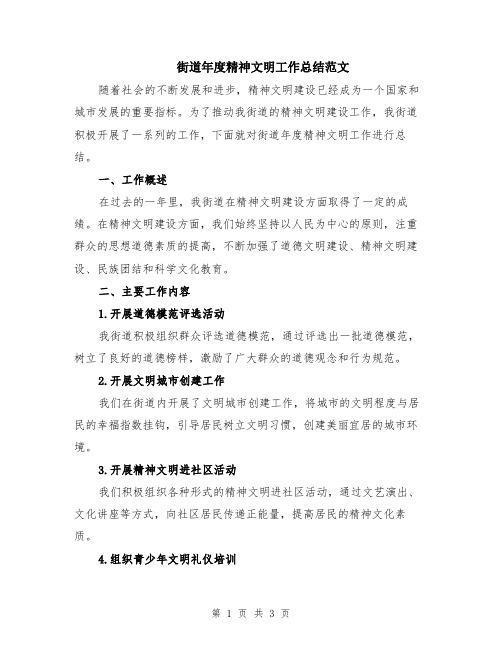 街道年度精神文明工作总结范文