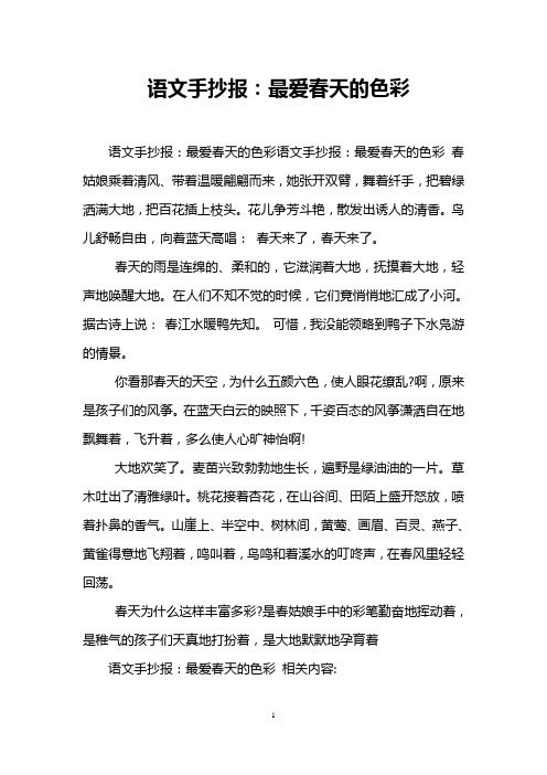 语文手抄报：最爱春天的色彩