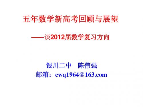 谈2012届数学复习方向