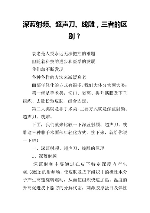 深蓝射频、超声刀、线雕,三者的区别？