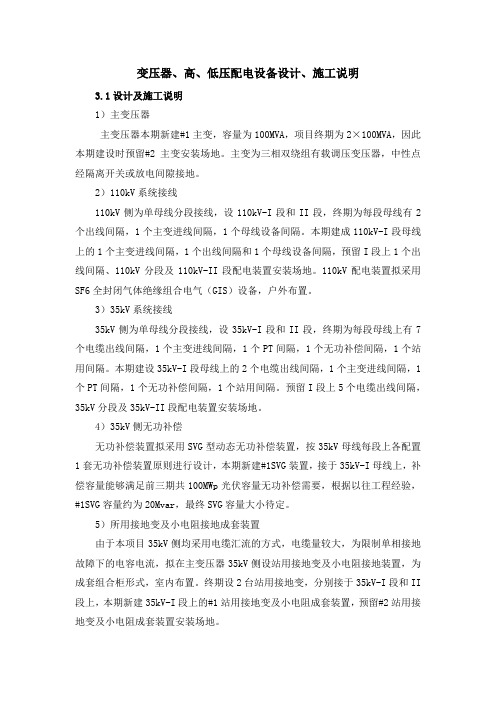 变压器、高、低压配电设备设计、施工说明