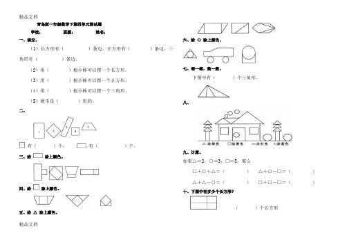 最新青岛版一年级下册第三单元认识图形试题