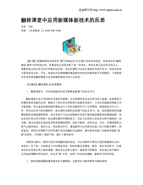 翻转课堂中应用新媒体新技术的反思