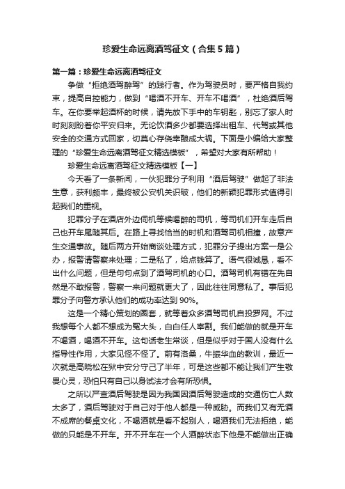 珍爱生命远离酒驾征文（合集5篇）