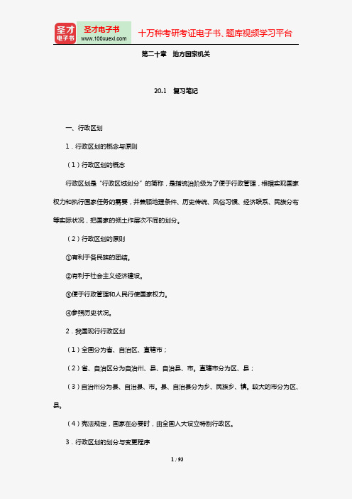 胡锦光《中国宪法》(第2版)笔记和课后习题(含考研真题)详解(第20~21章)【圣才出品】