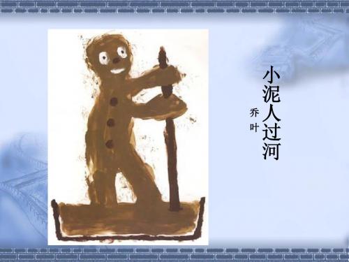小泥人过河