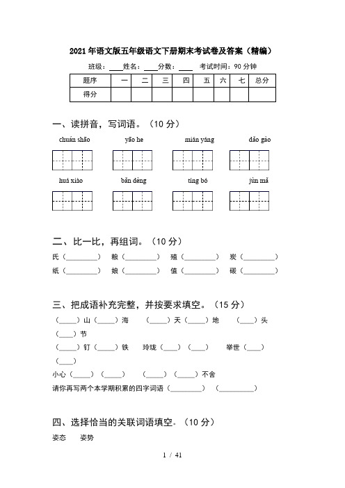 2021年语文版五年级语文下册期末考试卷及答案精编(8套)