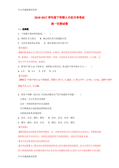 【中小学资料】吉林省吉林市2016-2017学年高一生物3月月考试题(含解析)