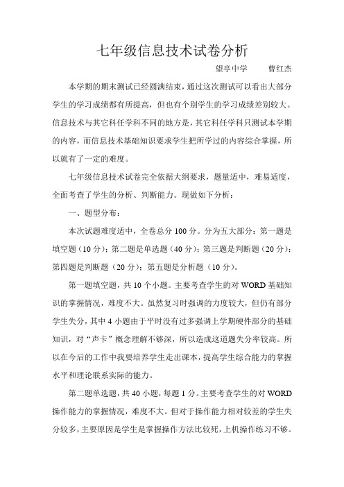 七年级信息技术卷面分析1