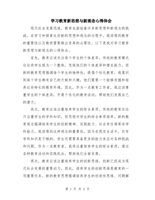 学习教育新思想与新观念心得体会