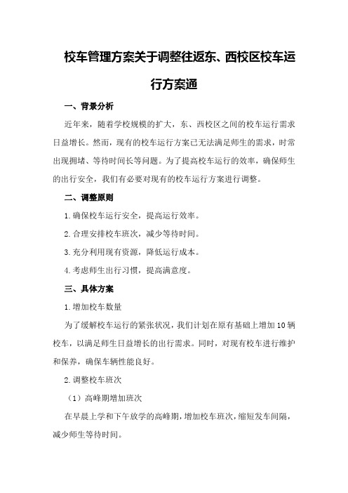 校车管理方案关于调整往返东、西校区校车运行方案通