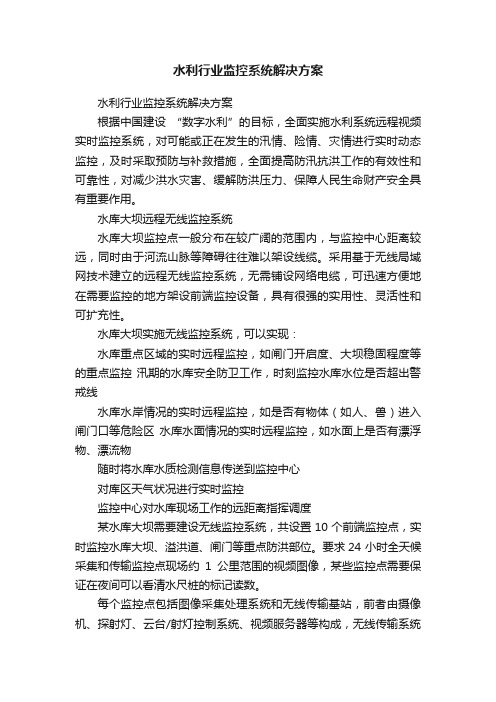 水利行业监控系统解决方案