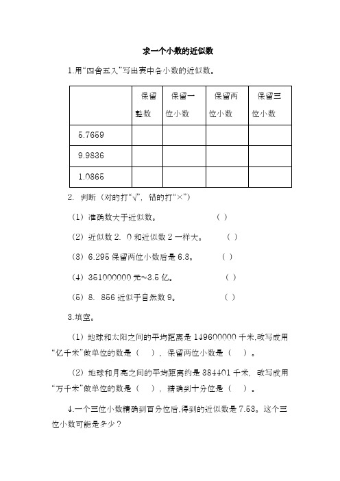 2017-2018学年度最新人教版小学数学四年级下册求一个小数的近似数 练习题-精品试卷