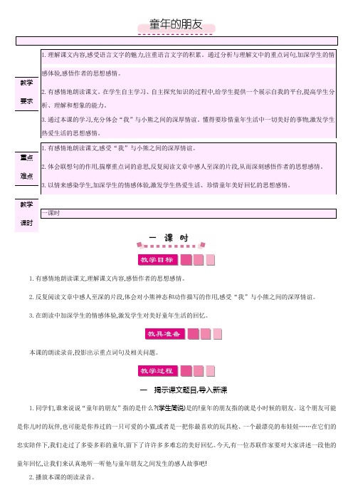 北师大版六年级语文下册教案8.5  童年的朋友