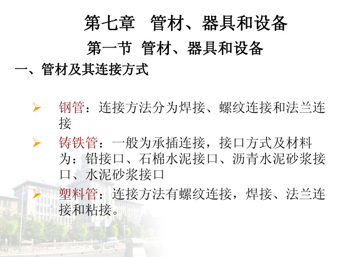 建筑设备水第07章 管材、器具和设备PPT培训课件
