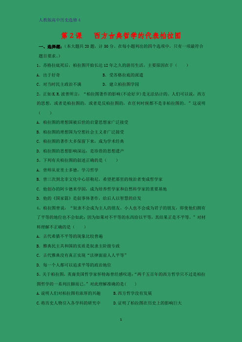 高中历史选修4课时作业9： 第2课 西方古典哲学的代表柏拉图
