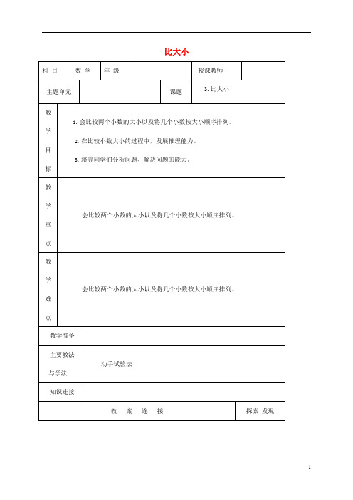 人教版一年级数学上册《比大小》教案公开课教学设计 (12)