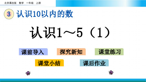 北京版一年级上册数学教学课件-认识1-5