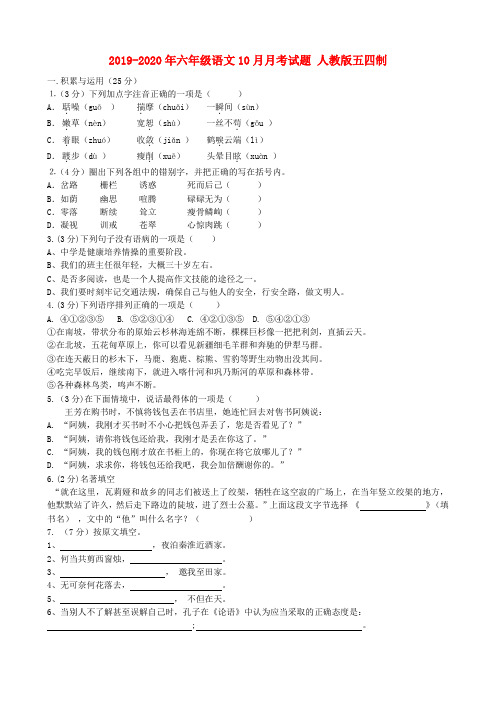 2019-2020年六年级语文10月月考试题 人教版五四制