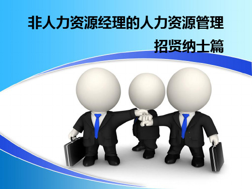 非人力资源的人力资源管理(二)――招贤纳士PPT课件
