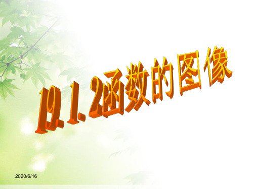 19.1.2函数的图像(1)PPT
