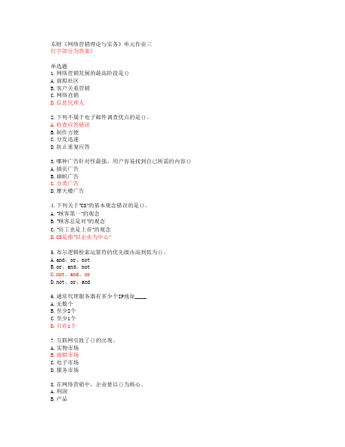 东财《网络营销理论与实务》单元作业三【20春答案50544】