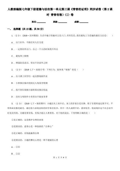 人教部编版七年级下册道德与法治第一单元第三课《青春的证明》同步试卷(第2课时 青春有格)(I)卷