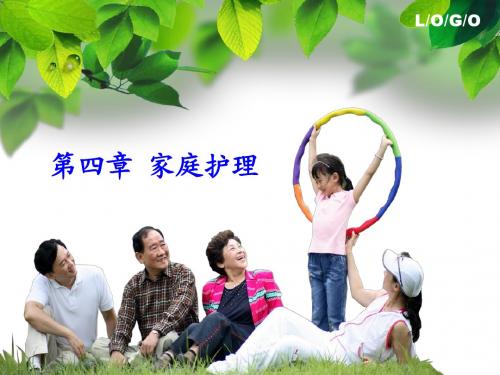 第四章家庭护理