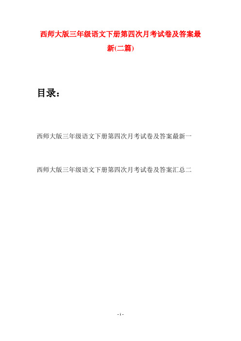 西师大版三年级语文下册第四次月考试卷及答案最新(二套)