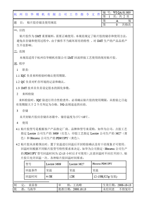 贴片胶存储及使用规范