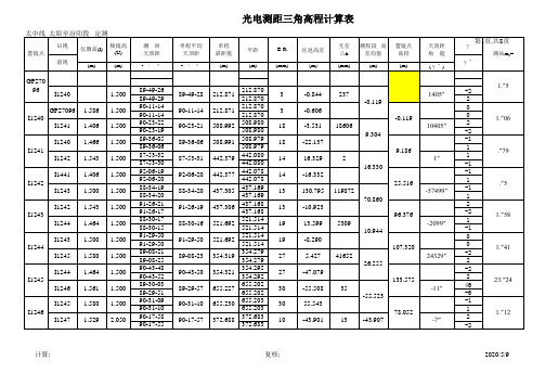 三角高程计算表(带公式)