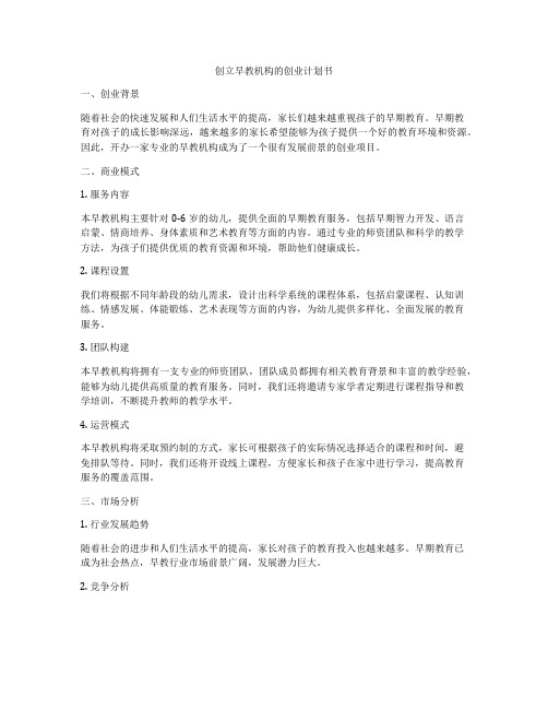 创立早教机构的创业计划书