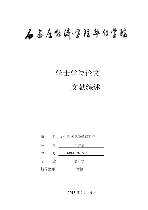 企业税务风险管理开题报告.资料