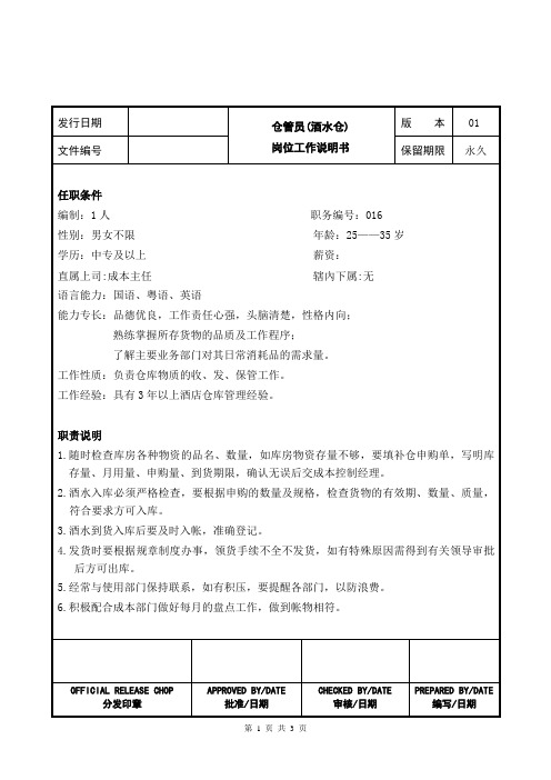 仓管员(酒水仓)岗位工作说明书及工作标准流程