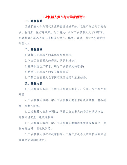 工业机器人操作与运维课程设计