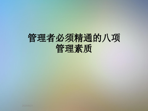 管理者必须精通的八项管理素质