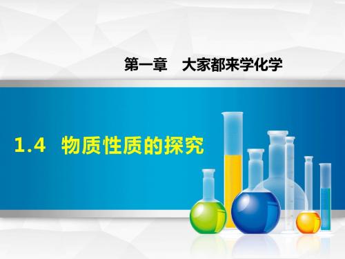 粤教科学版九年级上册初三化学课件PPT 1.4  物质性质的探究