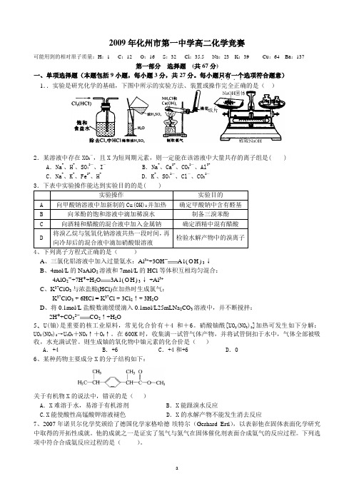 2009年化州市第一中学高二化学竞赛试题