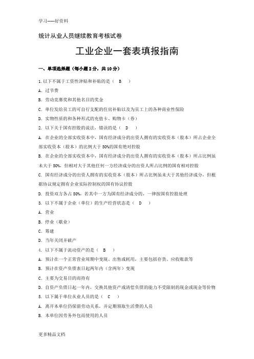 工业企业一套表填报指南试卷-附参考答案培训讲学