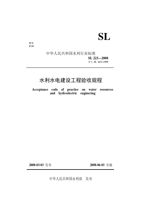 水利水电建设工程验收规程SL223-2008