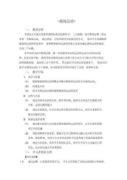 《曲线运动》教学设计
