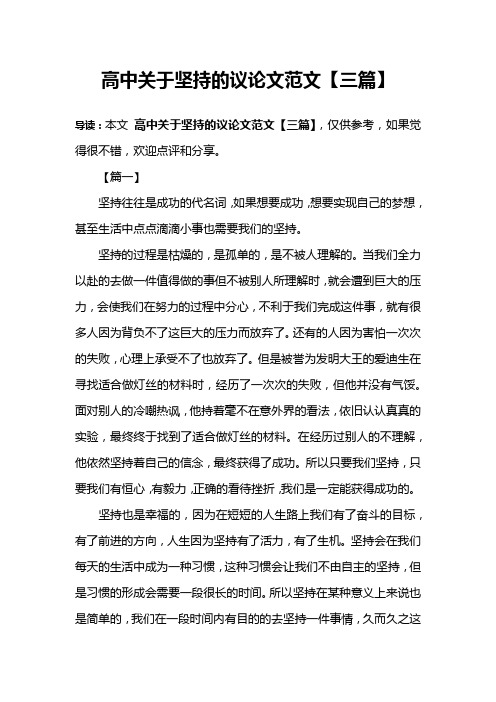 高中关于坚持的议论文范文【三篇】