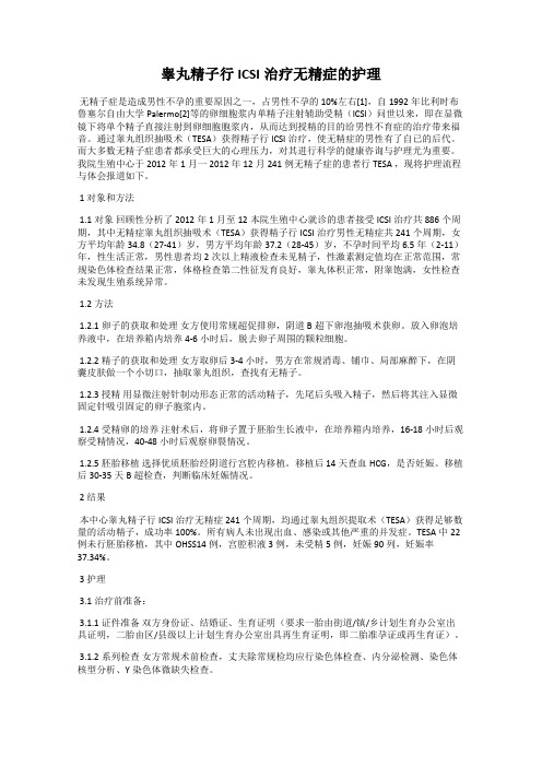 睾丸精子行ICSI治疗无精症的护理