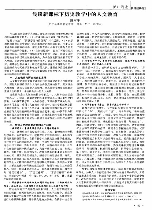浅谈新课标下历史教学中的人文教育
